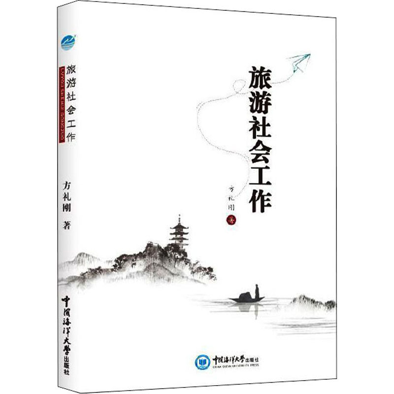 旅游社会工作方礼刚著中国海洋大学出版社9787567018174