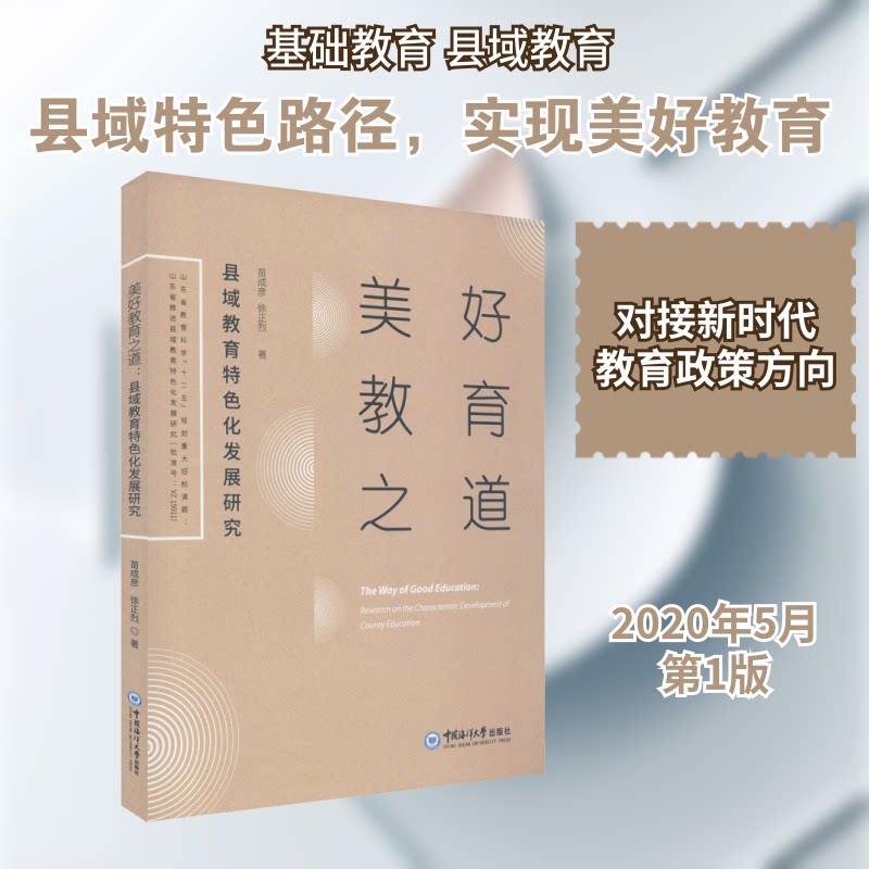 美好教育之道苗成彦, 徐正烈著中国海洋大学出版社9787567024724