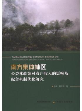 南方集体林区公益林政策对农户收入的影响及配套机制优化研究 徐畅, 程宝栋著 9787109315488