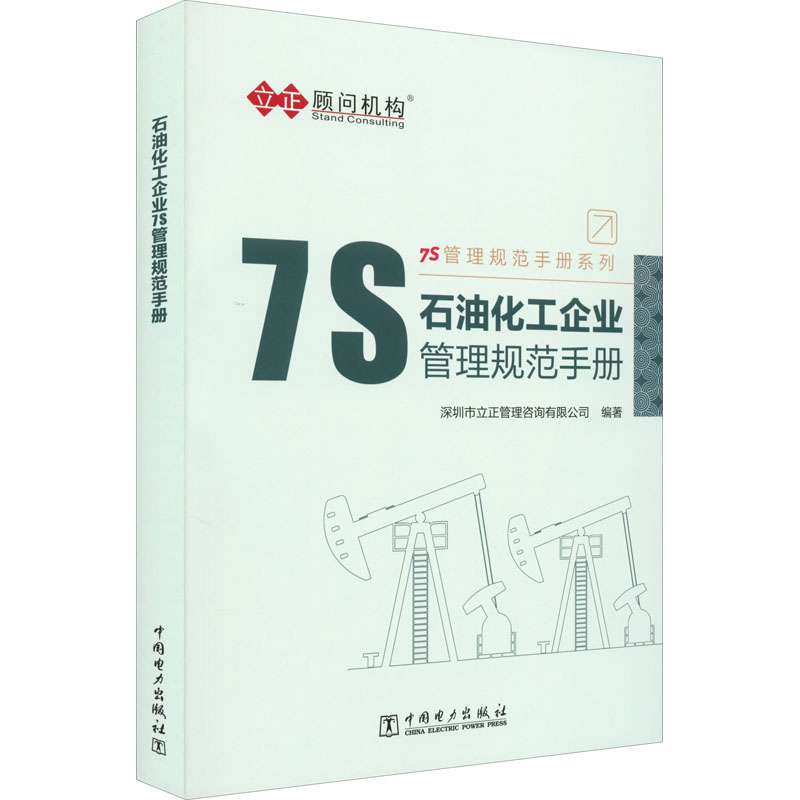 石油化工企业7S管理规范手册 深圳市立正管理咨询有限公司编著 9787519855314