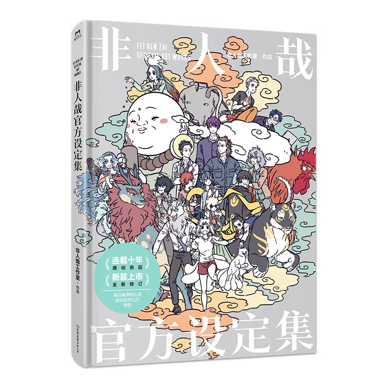 非人哉官方设定集非人哉工作室作品中国友谊出版公司9787505760134