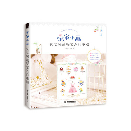 宅家小画 飞乐鸟工作室著 9787517076865