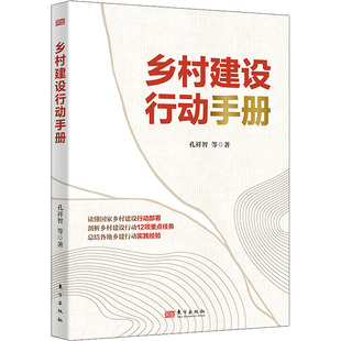 乡村建设行动手册孔祥智等著东方出版社9787520725392