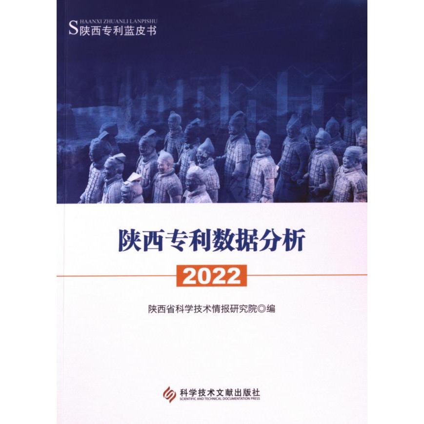 陕西专利数据分析 陕西省科学技术情报研究院编 9787523504734