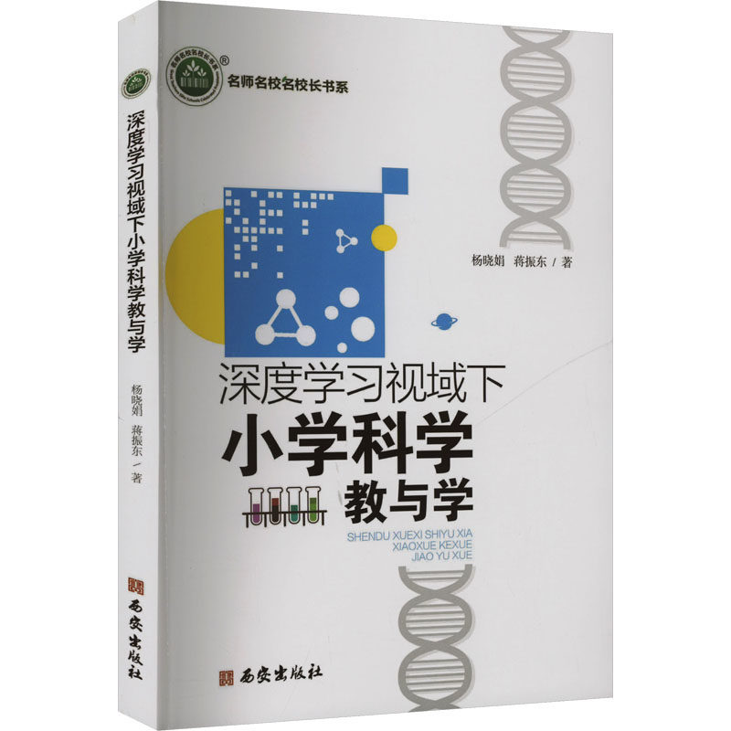 深度学习视域下小学科学教与学 杨晓娟, 蒋振东著 9787554175583