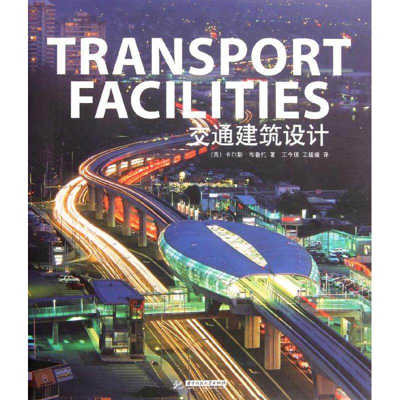 交通建筑设计 (西) 卡尔斯·布鲁托著 9787560971377