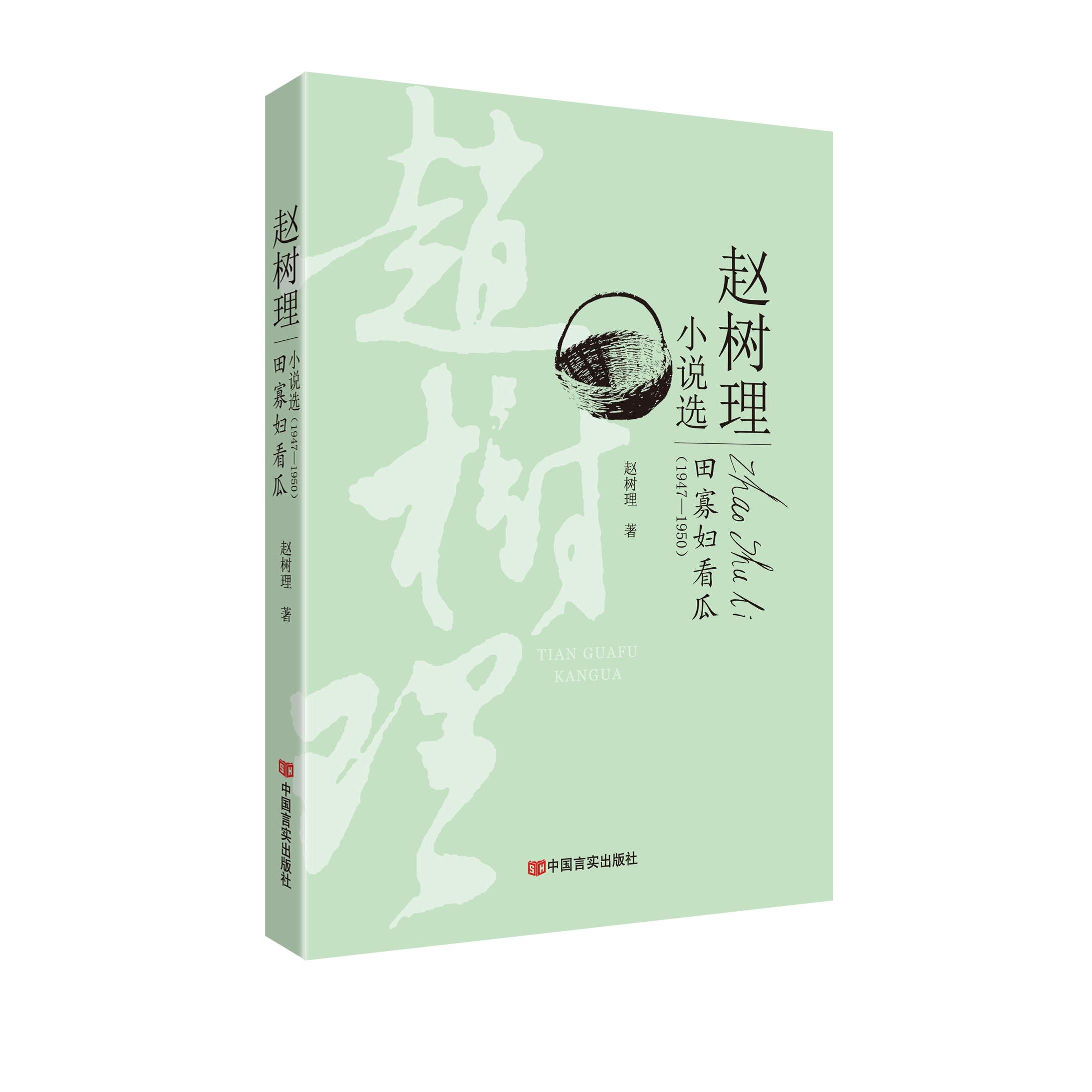 田寡妇看瓜赵树理著中国言实出版社9787517124801