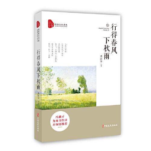 行得春风下秋雨桑新华著中国文史出版社9787520521017