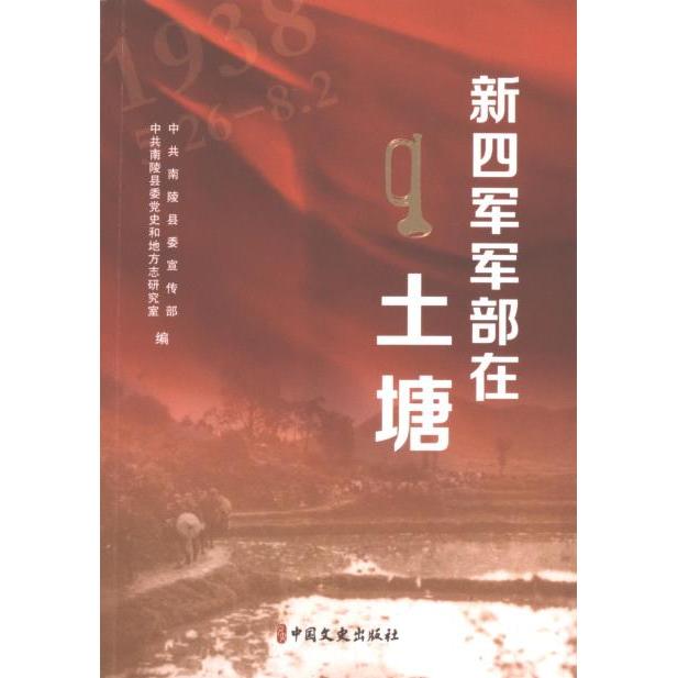 新四军军部在土塘南陵县, 南陵县委和地方志研究室编中国文史出版社9787520546089