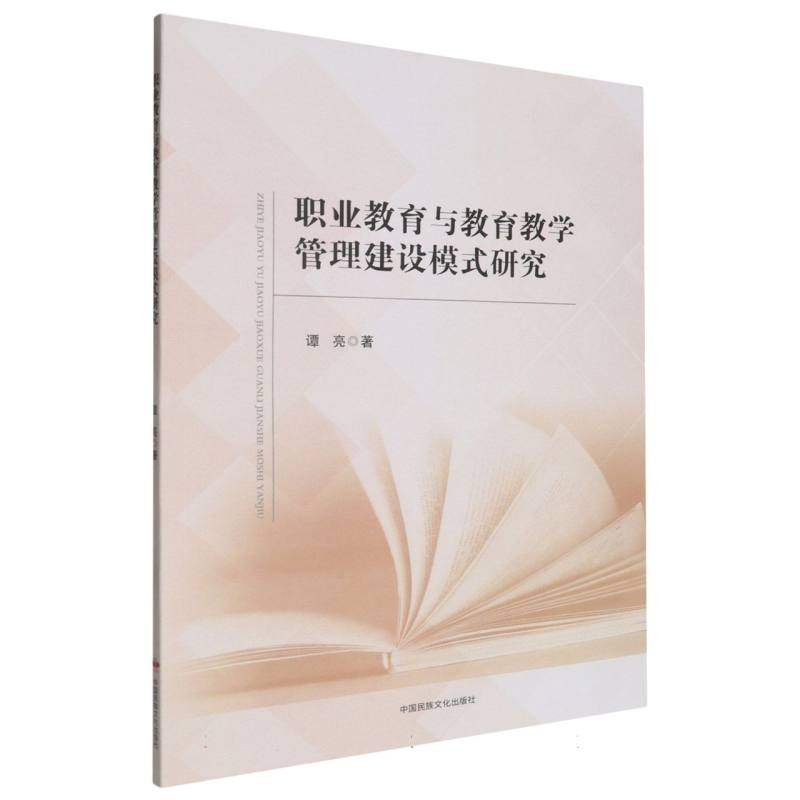 职业教育与教育教学管理建设模式研究 谭亮著 9787512219229
