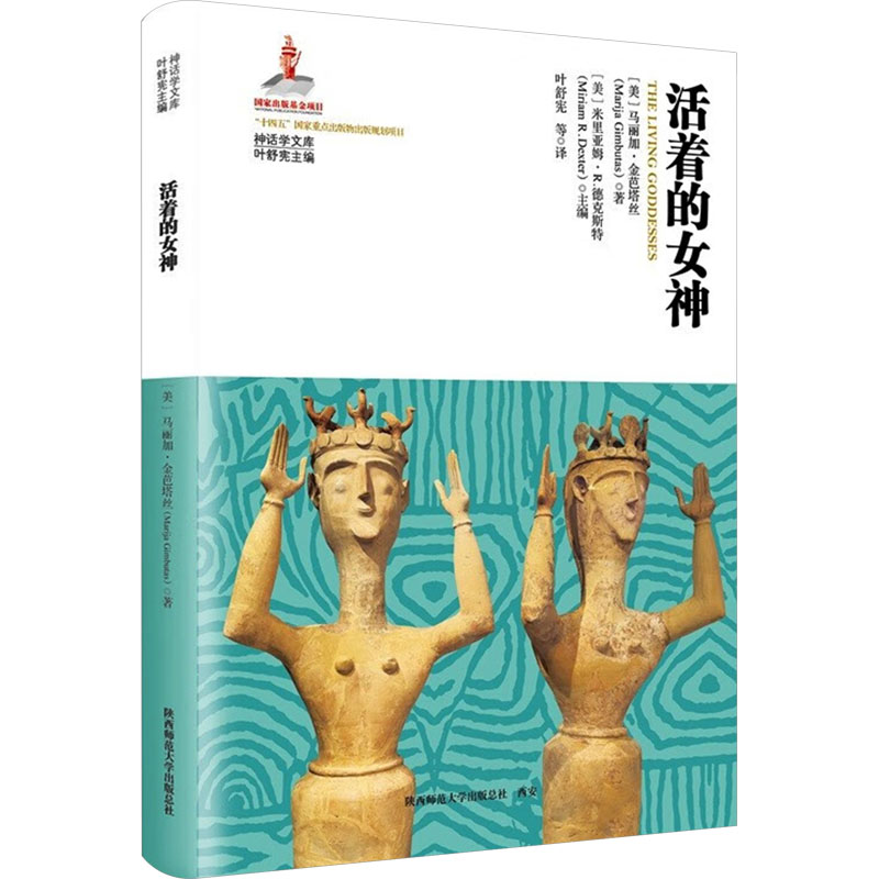 活着的女神 (美) 马丽加·金芭塔丝著 9787569543988