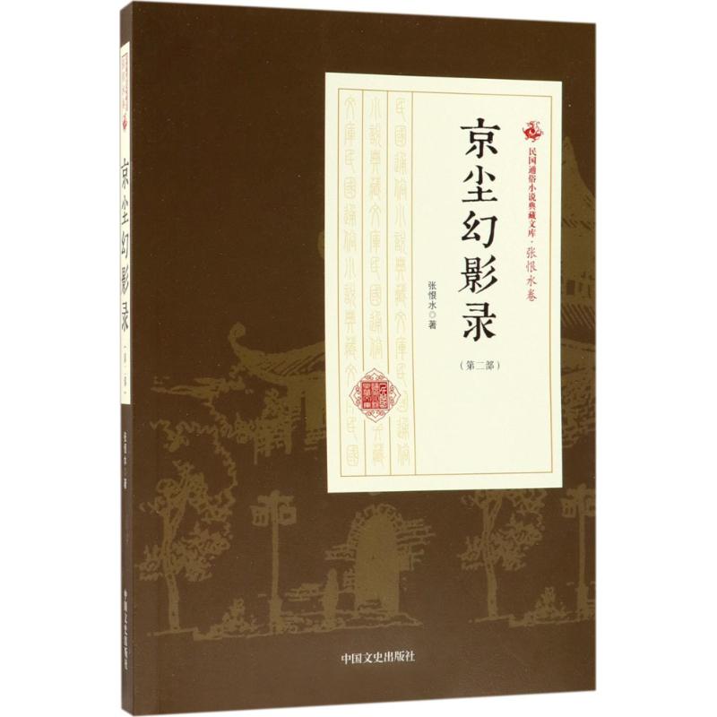 京尘幻影录 张恨水著 9787503499463