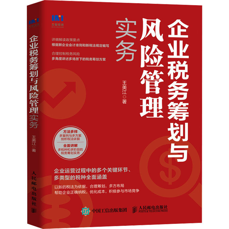 企业税务筹划与风险管理实务 王美江著 9787115640864