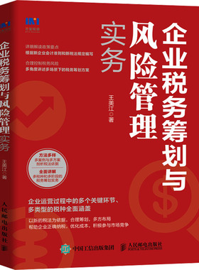企业税务筹划与风险管理实务 王美江著 9787115640864