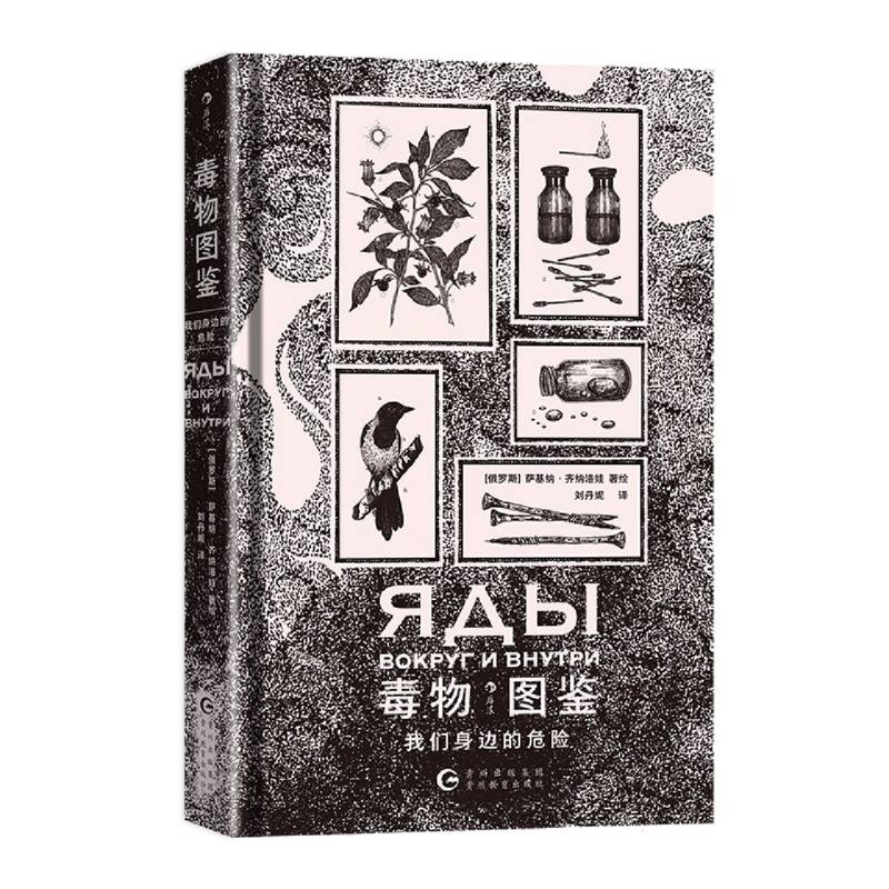 毒物图鉴 (俄罗斯) 萨基纳·齐纳洛娃著绘 9787545619577