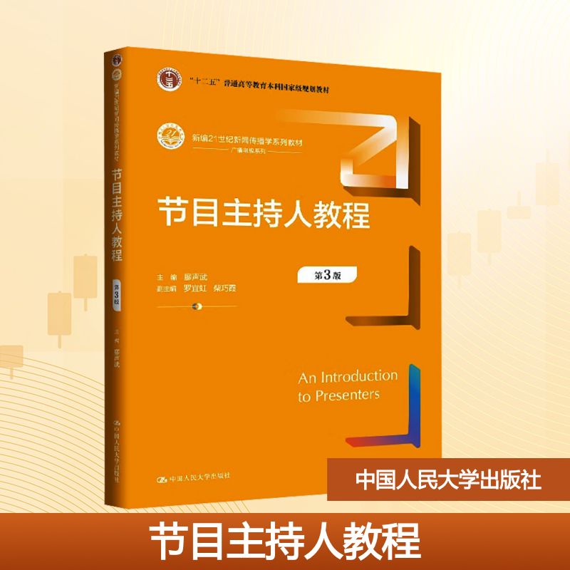 节目主持人教程主编廖声武中国人民大学出版社9787300339283