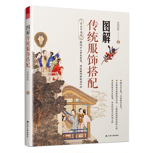 图解传统服饰搭配春梅狐狸著江苏人民出版社9787214301918
