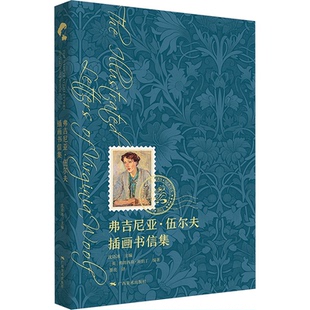 弗吉尼亚·伍尔夫插画书信集 沈语冰主编 9787549429257