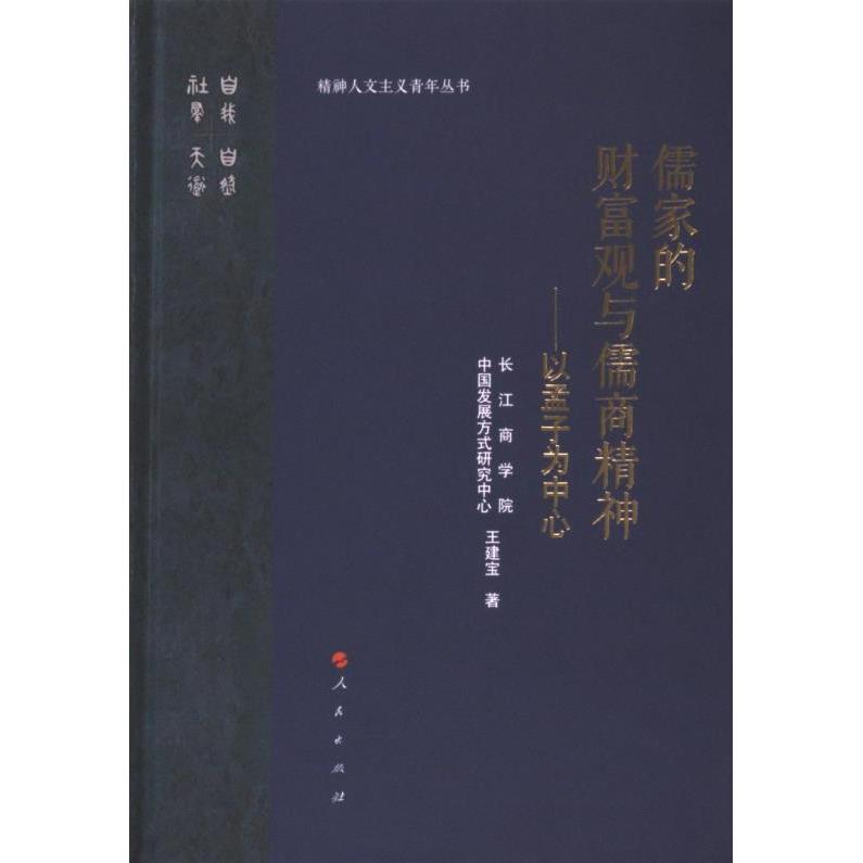 儒家的财富观与儒商精神 长江商学院中国发展方式研究中心, 王建宝著 9787010264288