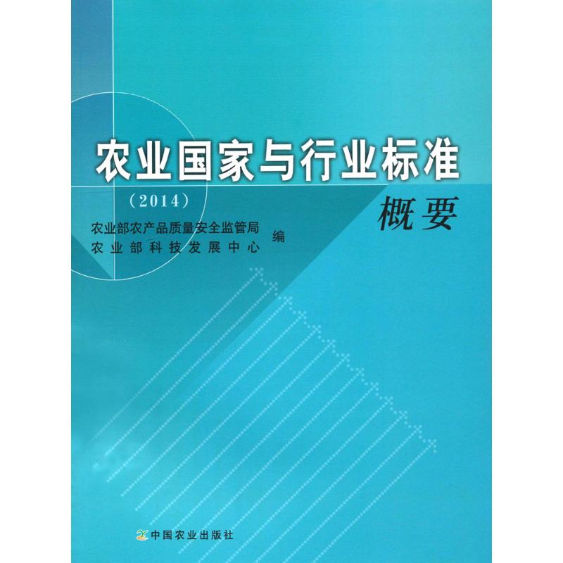 农业国家与行业标准概要 农业部农产品质量安全监管局, 农业部科技发展中心编 9787109215955