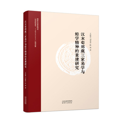 汉末荀郑虞三家易学与经学精神的重建研究 王新春, 刘春雷, 陈盟著 9787201182865