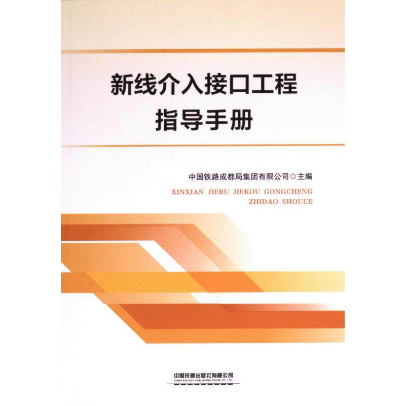 新线介入接口工程指导手册 中国铁路成都局集团有限公司主编 9787113311759