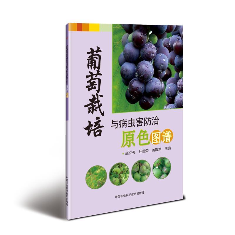 葡萄栽培与病虫害防治原色图谱 赵立强, 孙曙荣, 姜海军主编 9787511637314