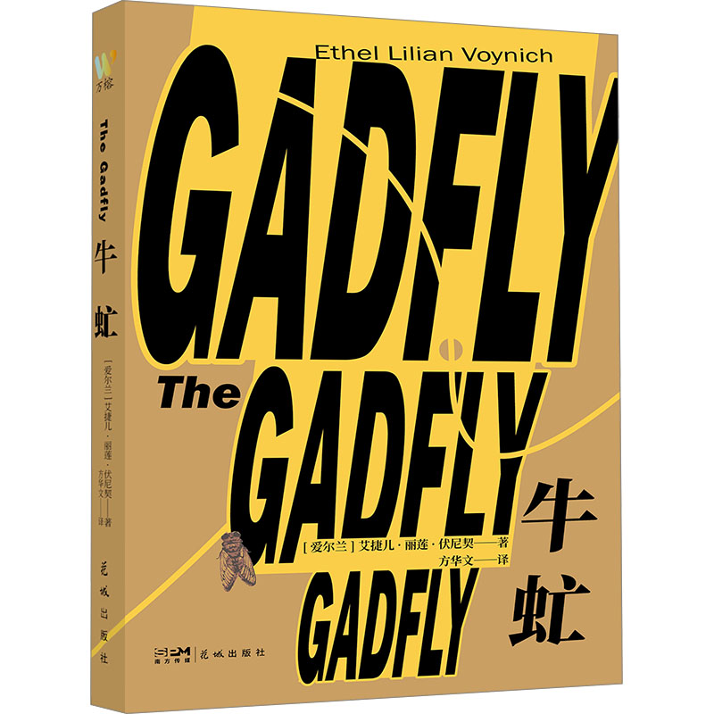 牛虻(爱尔兰) 艾捷儿·丽莲·伏尼契著花城出版社9787574900875