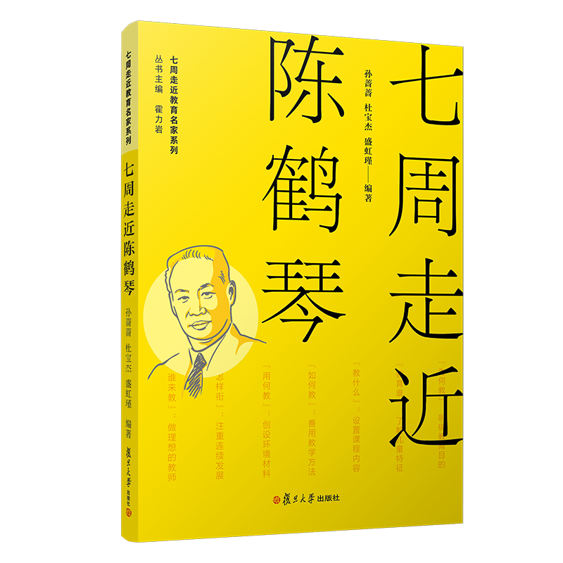 七周走近陈鹤琴孙蔷蔷, 杜宝杰, 盛虹瑾编著复旦大学出版社9787309178869