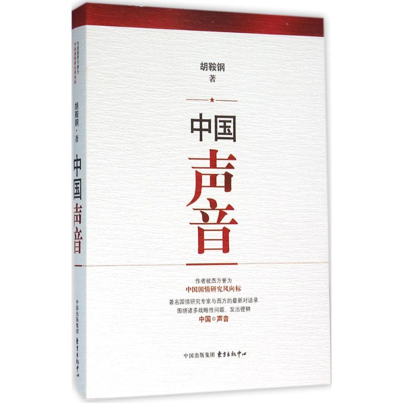 中国声音 胡鞍钢著 9787547309353