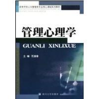 管理心理学 主编范逢春 9787561445846