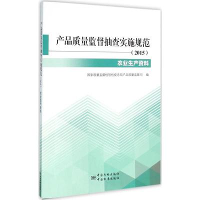 产品质量监督抽查实施规范 国家质量监督检验检疫总局产品质量监督司编 9787506678292