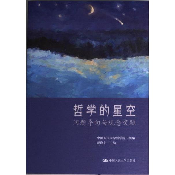 哲学的星空 中国人民大学哲学院组编 9787300309026