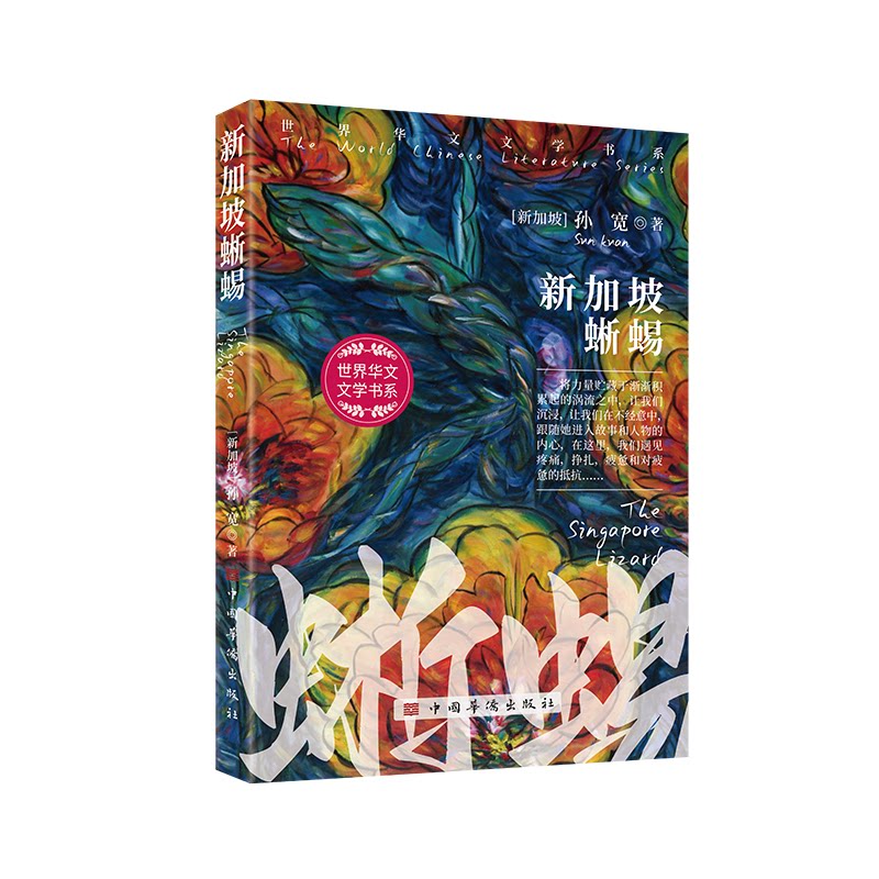 新加坡蜥蜴(新加坡) 孙宽著中国华侨出版社9787511391742