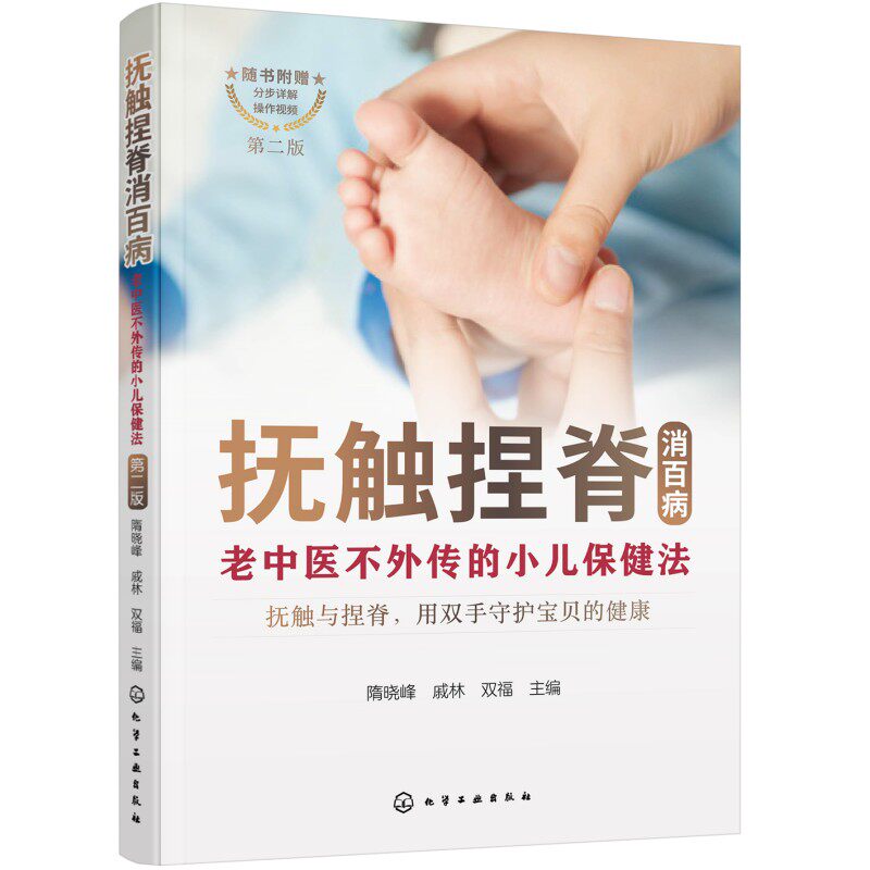 抚触捏脊消百病 隋晓峰, 戚林, 双福主编 9787122465122