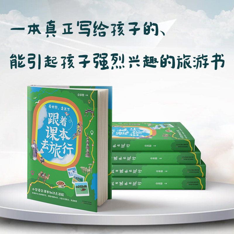 跟着课本去旅行 佘承智主编 9787574226197