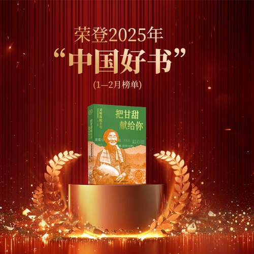 把甘甜献给你 海南省南繁管理局主编 9787573021137