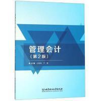 管理会计 主编王振海, 于蕾 9787568244473