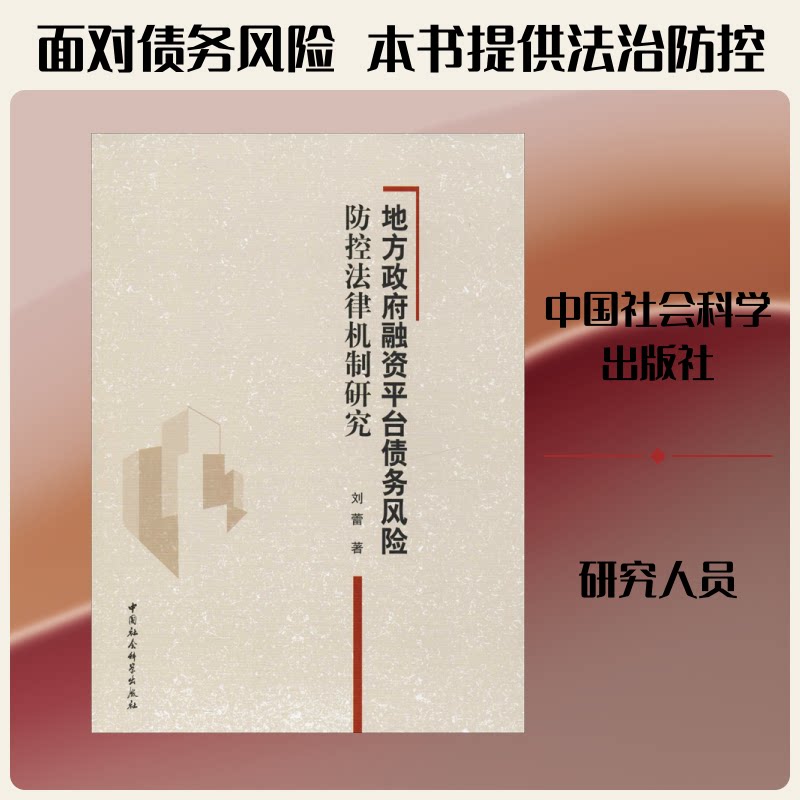 地方融资平台债务风险防控法律机制研究刘蕾著中国社会科学出版社9787520321839