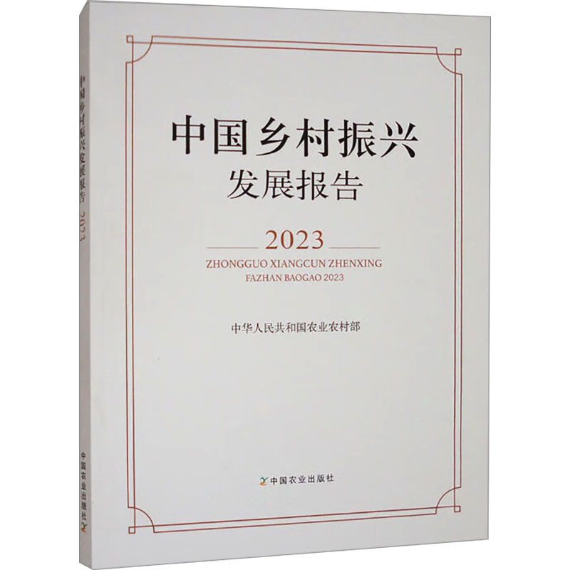 中国乡村振兴发展报告 中华人民共和国农业农村部 9787109328068
