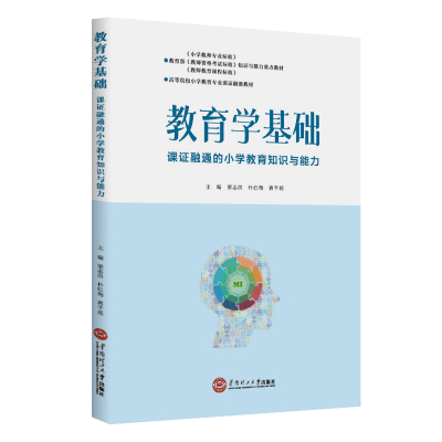 教育学基础 主编梁志洪, 朴红梅, 蒋芊瑶 9787562380641