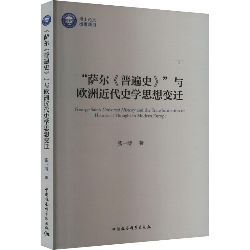 “萨尔《普遍史》”与欧洲近代史学思想变迁 张一博著 9787522736754