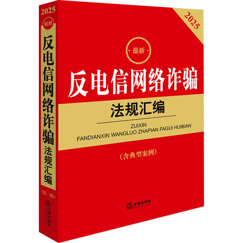 最新反电信网络诈骗法规汇编 法律出版社法规中心编 9787519798000