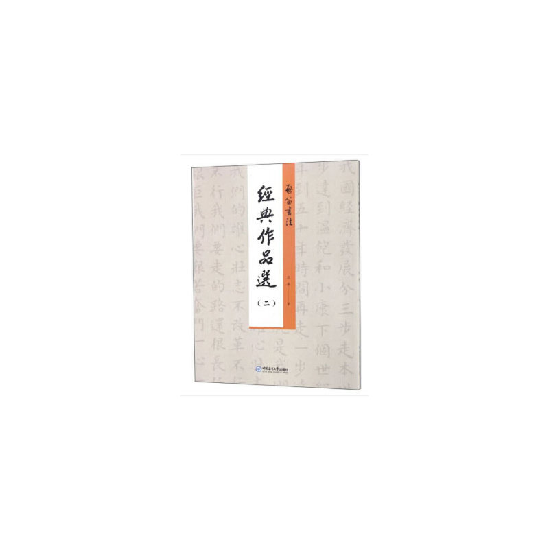啟笛書法經典作品選 启笛书 9787567020597