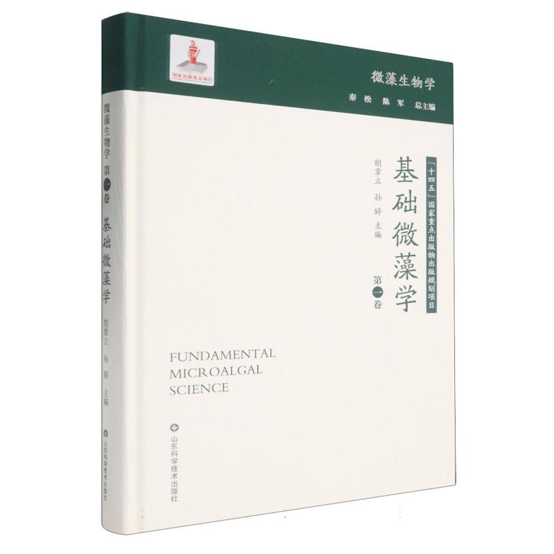 基础微藻学胡章立, 孙婷主编山东科学技术出版社9787572324178