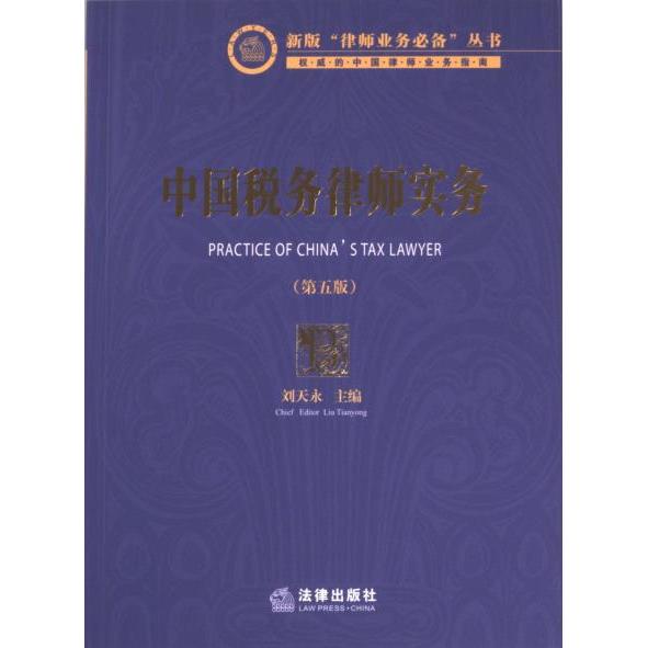 中国税务律师实务 刘天永主编 9787519782665