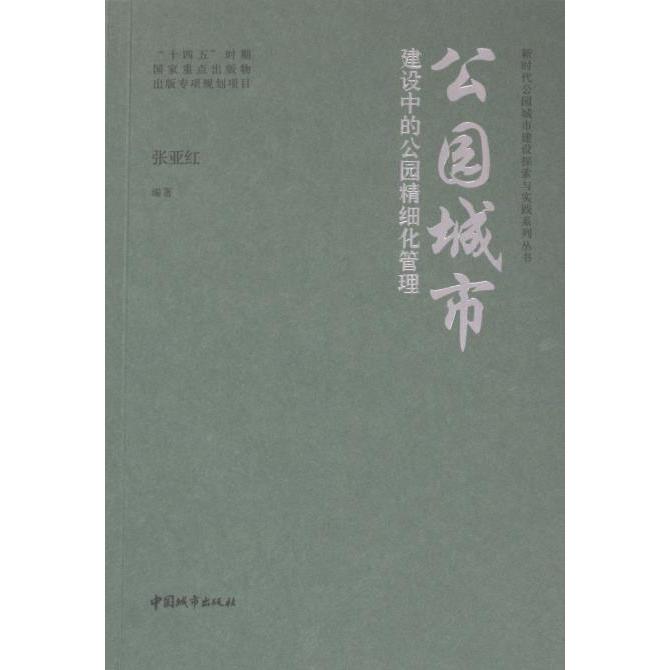 公园城市建设中的公园精细化管理 张亚红编著 9787507436457