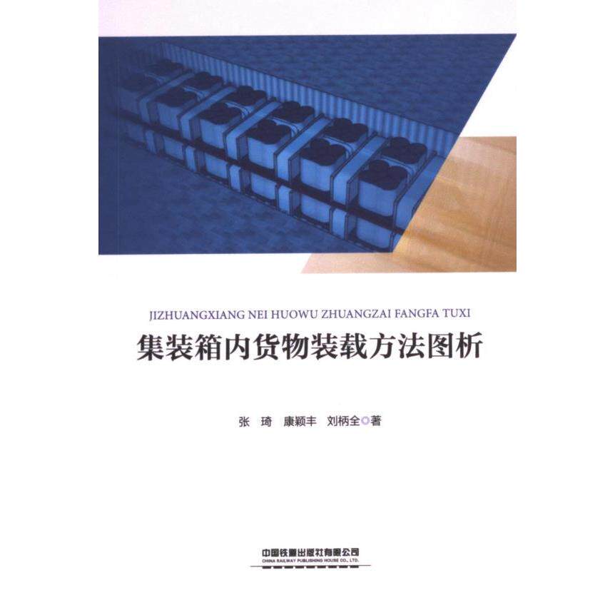 集装箱内货物装载方法图析 张琦, 康颖丰, 刘柄全著 9787113311773