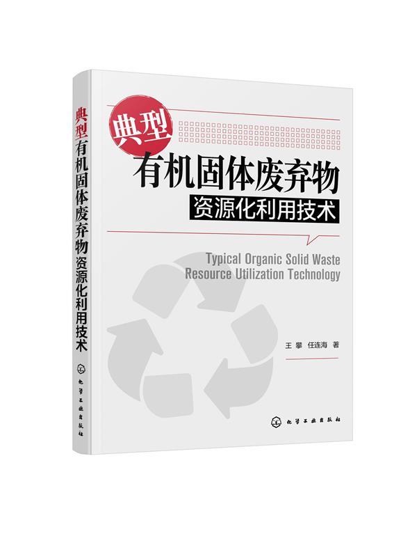 典型有机固体废弃物资源化利用技术王攀、任连海著 9787122376886化学工业出版社