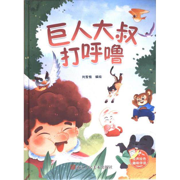 巨人大叔打呼噜 刘宝恒编绘 9787575100656